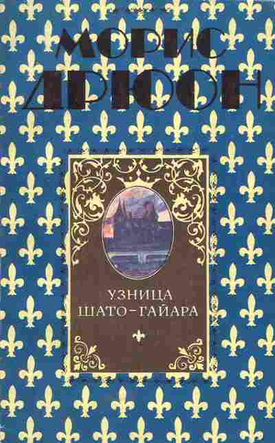 Книга Дрюон М. Узница Шато-Гайара, 11-5189, Баград.рф